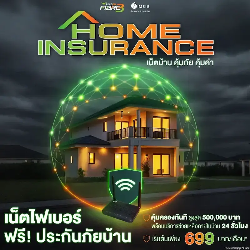โปรโมชั่น เน็ตบ้านพร้อมประกันภัยบ้าน